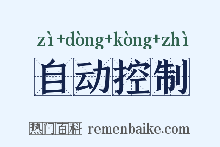 自动控制是什么意思的图片